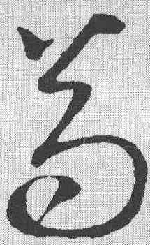 苟,王守仁 ,書法字典
